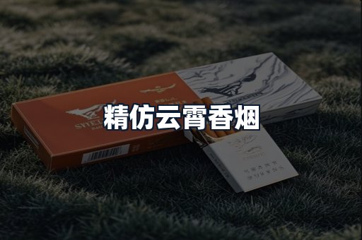 精仿云霄香烟