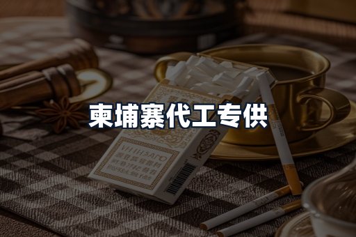 柬埔寨代工专供