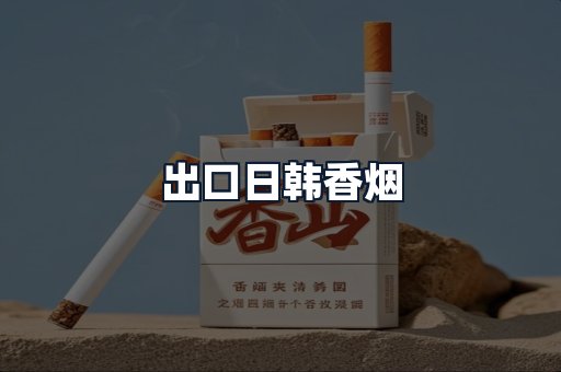 出口日韩香烟